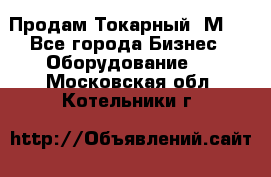 Продам Токарный 1М63 - Все города Бизнес » Оборудование   . Московская обл.,Котельники г.